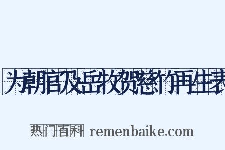 为朝官及岳牧贺慈竹再生表是什么意思的图片